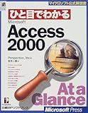 ひと目でわかるMicrosoft Access 2000 (マイクロソフト公式解説書)