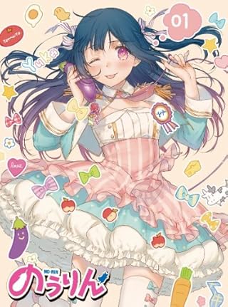 のうりん Vol.1 [Blu-ray]