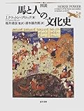 図説 馬と人の文化史-