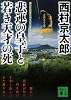 悲運の皇子と若き天才の死 (講談社文庫)