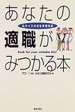 あなたの適職がみつかる本―私サイズのお仕事発見術