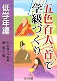 五色百人一首で学級づくり 低学年編-
