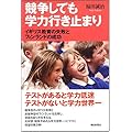 競争しても学力行き止まり イギリス教育の失敗とフィンランドの成功 (朝日選書 831)