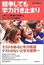 競争しても学力行き止まり イギリス教育の失敗とフィンランドの成功 (朝日選書 831)