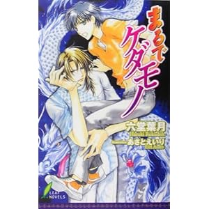 �܂�ŃP�_���m (���[�t�m�x���Y)