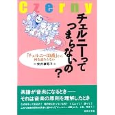 チェルニーってつまらないの?―「チェルニー30番」から何を読みとるか