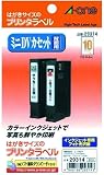 エーワン はがきサイズのプリンタラベル 光沢紙タイプ はがきサイズ 10面 ミニDVカセット背面用 12シート(120片) 29314