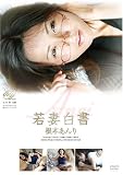 オーロラ/プロジェクト/若妻白書 [DVD]