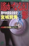 宮城賢秀 - 遙かなる幻影―満州映画協会秘史 (ワンツーポケットノベルス) 宮城賢秀 - 遙かなる幻影―満州映画協会秘史 (ワンツーポケットノベルス)