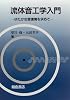 流体音工学入門―ゆたかな音環境を求めて