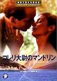 コレリ大尉のマンドリン (映画で覚える英会話アルク・シネマ・シナリオシリーズ) (映画で覚える英会話アルク・シネマ・シナリオシリーズ) コレリ大尉のマンドリン (映画で覚える英会話アルク・シネマ・シナリオシリーズ) (映画で覚える英会話アルク・シネマ・シナリオシリーズ)