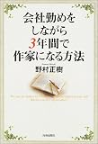 会社勤めをしながら3年間で作家になる方法 の評価・レビュー