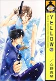 YELLOW 2 (2) (ビーボーイコミックス)