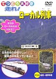 走れ!ローカル列車 [DVD]