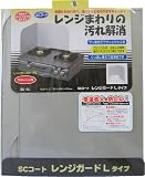 高木金属 SCコート レンジガード L SC-GL