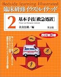臨床研修イラストレイテッド (2)