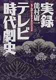 実録 テレビ時代劇史