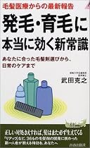 毛髪医療からの最新報告 発毛・育毛に本当に効く新常識―あなたに合った毛髪剤選びから、日常のケアまで (プレイブックス)