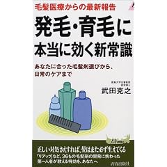 毛髪医療からの最新報告 発毛・育毛に本当に効く新常識―あなたに合った毛髪剤選びから、日常のケアまで (プレイブックス)
