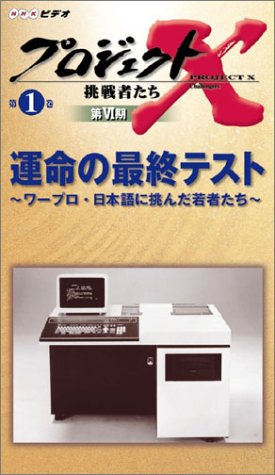 Cover image : (VHS) プロジェクトX 挑戦者たち 第VI期 運命の最終テスト～ワープロ・日本語に挑んだ若者たち～ [VHS]