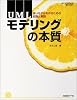 UMLモデリングの本質 (日経ITプロフェッショナルBOOKS)