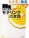 UML���f�����O�̖{�� (���oIT�v���t�F�b�V���i��BOOKS)