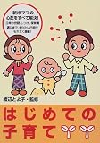 はじめての子育て