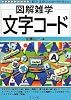 図解雑学 文字コード (図解雑学シリーズ)