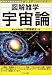 宇宙論 (図解雑学シリーズ)