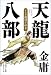 天龍八部〈7〉激闘少林寺