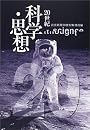 20世紀 科学・思想 (中公文庫)