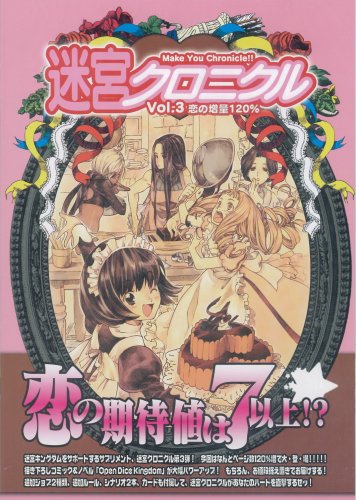 Cover image : 迷宮クロニクル 3