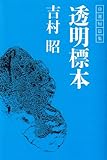 書評 透明標本―吉村昭自選短篇集 by デナーダ