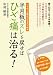 半月板のズレを戻せばひざ痛は治る！　つらかった痛みがみるみる解消 (元気健康ブックス)