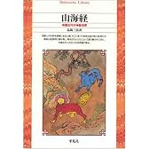 山海経―中国古代の神話世界 (平凡社ライブラリー)