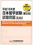日本留学試験(第2回)試験問題〈平成15年度〉