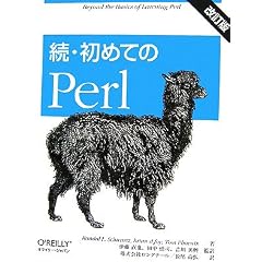 続・初めてのPerl 改訂版
