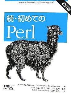 続・初めてのPerl 改訂版