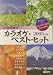 カラオケベストヒット 2005年版 全曲楽譜付[読みやすい文字/使いやすい歌詞/楽譜の見開き]