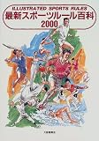 最新スポーツルール百科〈2000〉