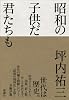昭和の子供だ君たちも