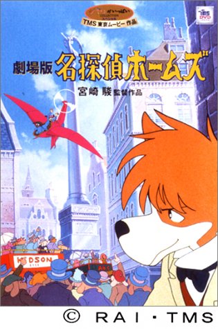劇場版 名探偵ホームズ [DVD]