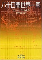 八十日間世界一周 (岩波文庫)