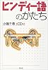 ヒンディー語のかたち