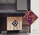 京暖簾 (SUIKO BOOKS)