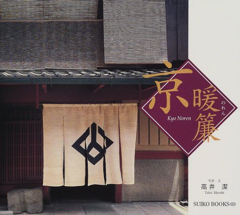 京暖簾 (SUIKO BOOKS)