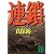 連鎖 (講談社文庫)
