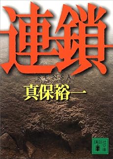 連鎖 (講談社文庫)