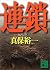 連鎖 (講談社文庫)
