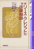 リース・クレジットの法律相談 (青林法律相談)